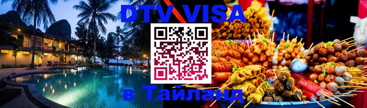 Стоимость и условия DTV визы — оформление в Таиланд под ключ - Новошахтинск  04.10.2025 