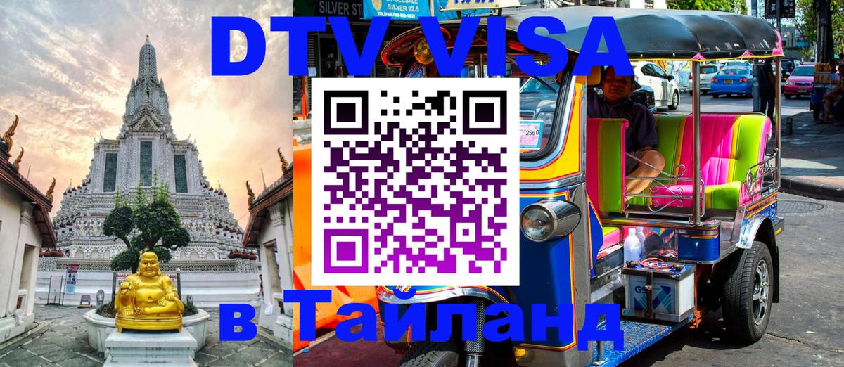 DTV Виза в Тайланд для россиян Новошахтинск 